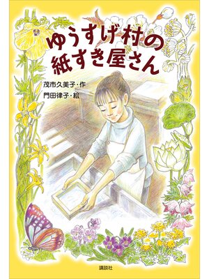 cover image of ゆうすげ村の紙すき屋さん